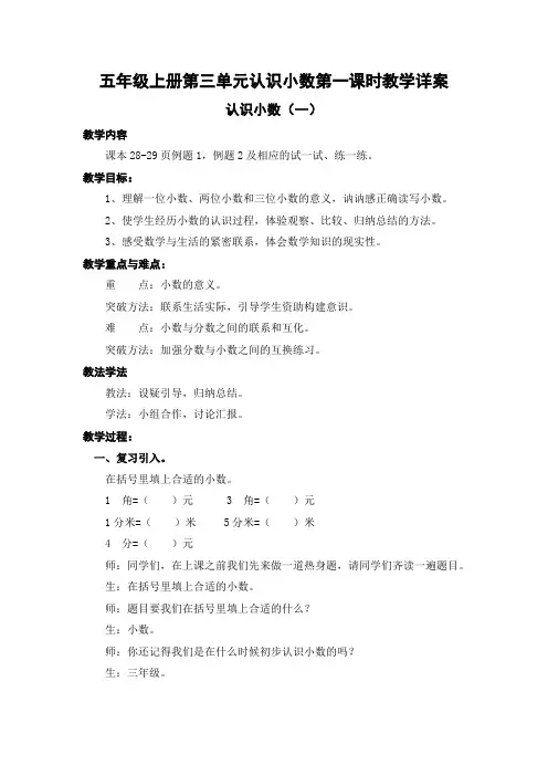 苏教版数学五年级上册第三单元认识小数第一课时教学详案[1]