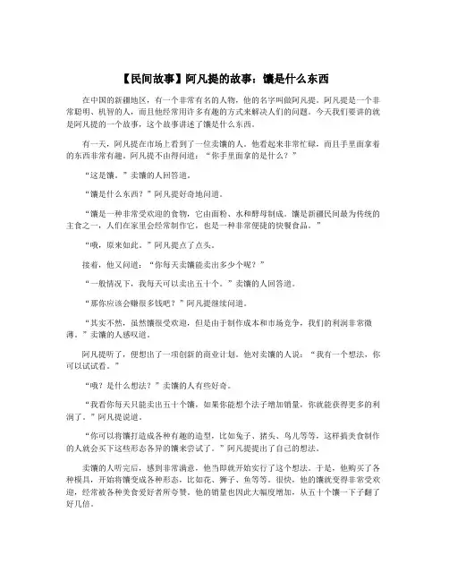 【民间故事】阿凡提的故事：馕是什么东西