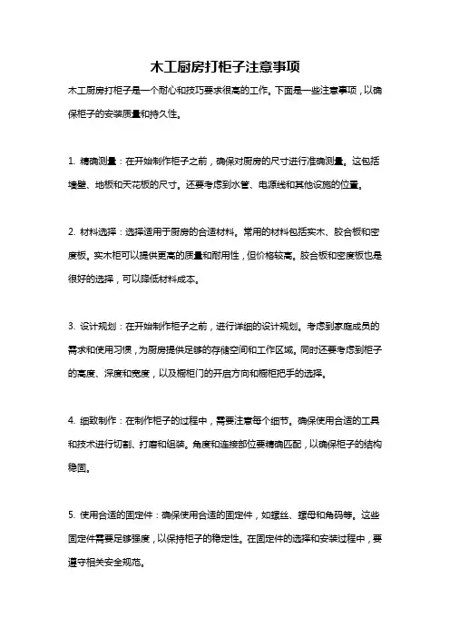 木工厨房打柜子注意事项