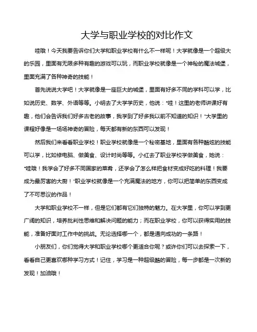 大学与职业学校的对比作文