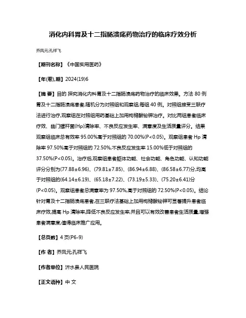 消化内科胃及十二指肠溃疡药物治疗的临床疗效分析