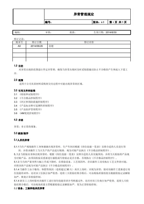 异常处理管理规定