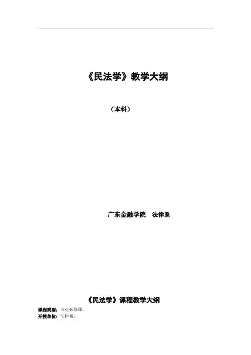 《民法学》教学大纲