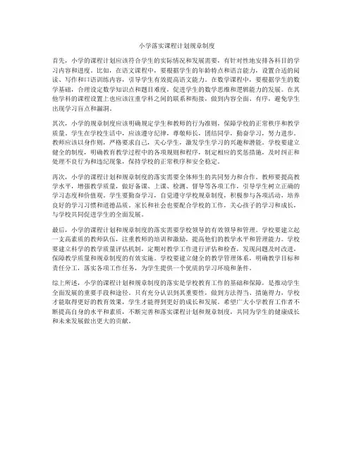 小学落实课程计划规章制度