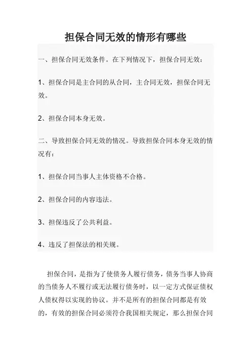 担保合同无效的情形有哪些
