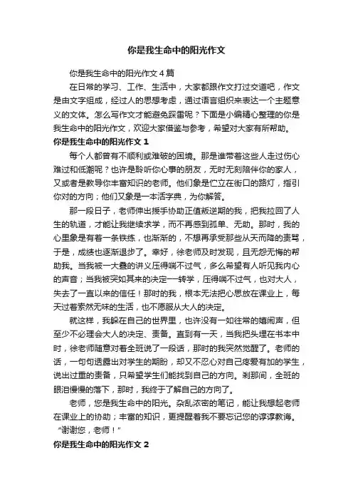 你是我生命中的阳光作文4篇