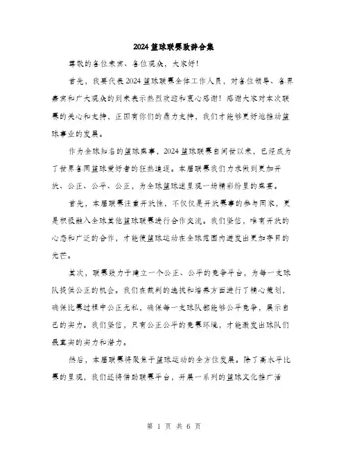 2024篮球联赛致辞合集(三篇)