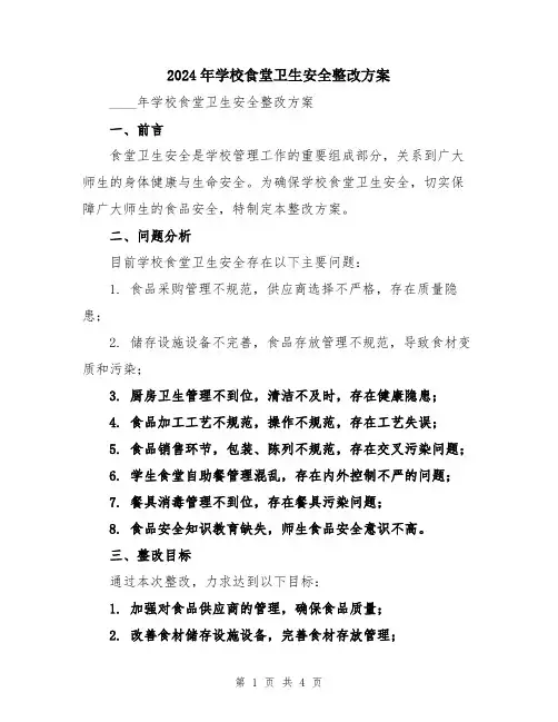 2024年学校食堂卫生安全整改方案