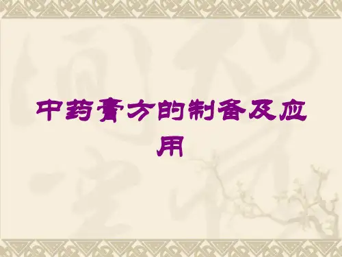 中药膏方的制备及应用培训课件