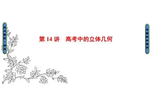 2017年高考数学(理科江苏专版)二轮专题复习与策略课件：第1部分 专题4 第14讲 高考中的立体几何
