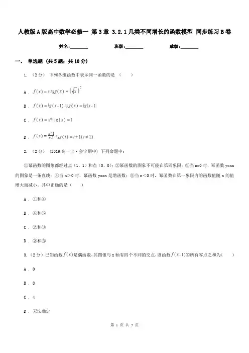 人教版A版高中数学必修一 第3章 3.2.1几类不同增长的函数模型 同步练习B卷