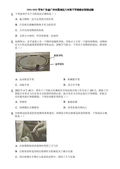 2021-2022学年广东省广州市荔湾区八年级下学期期末物理试题
