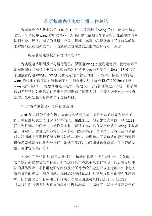 最新整理光伏电站运维工作总结.docx