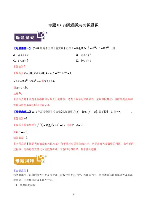 《高考真题》专题03 指数函数与对数函数-2019年高考文数母题题源系列全国Ⅰ专版(原卷版)