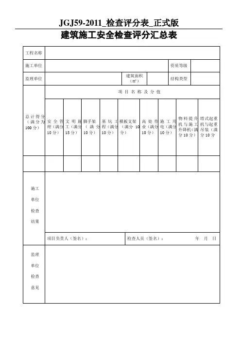 JGJ59-2011_检查评分表_正式版