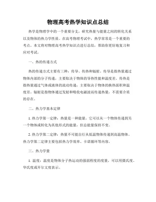 物理高考热学知识点总结