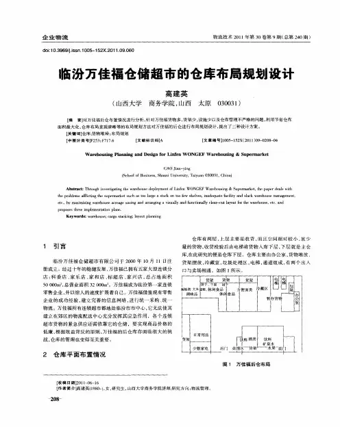 临汾万佳福仓储超市的仓库布局规划设计