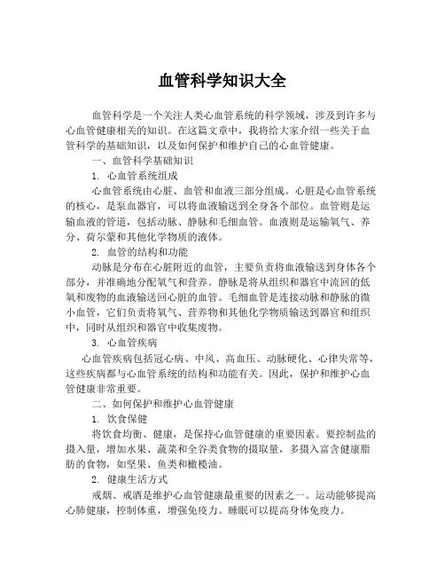 血管科学知识大全