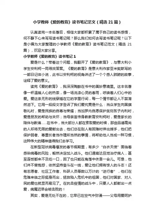 小学教师《爱的教育》读书笔记范文（精选21篇）