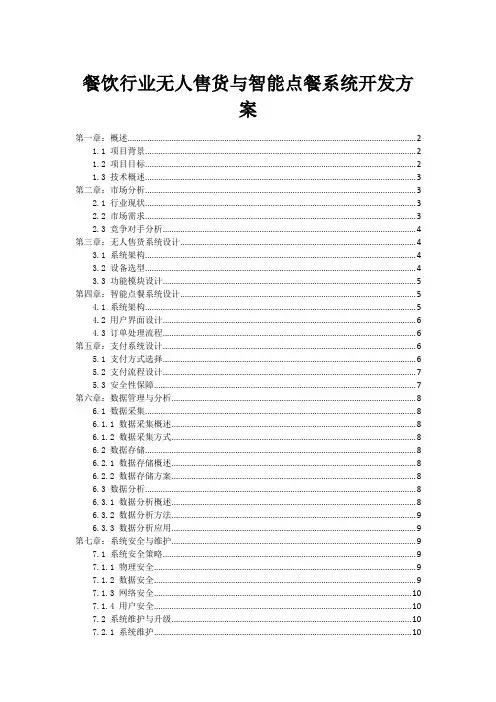餐饮行业无人售货与智能点餐系统开发方案