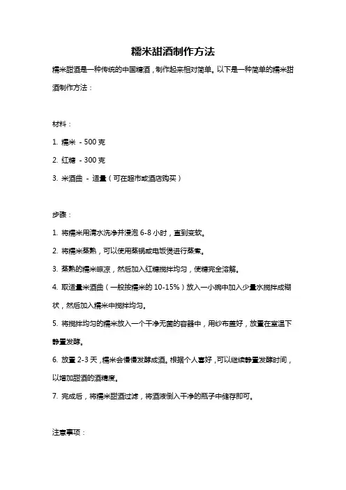 糯米甜酒制作方法