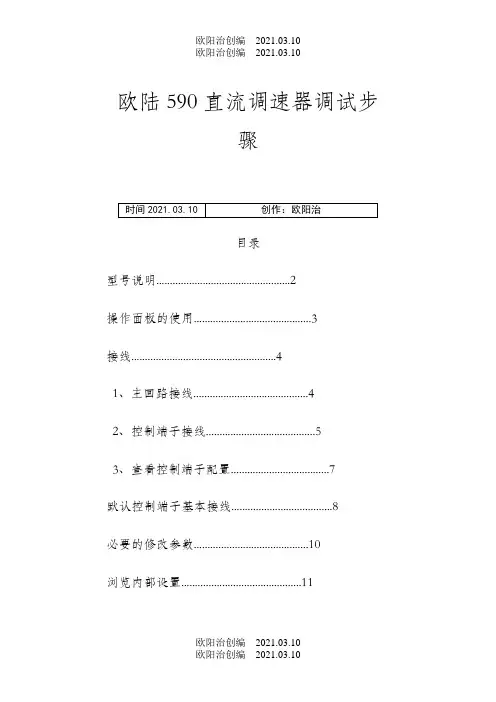 欧陆590直流调速器调试步骤之欧阳治创编