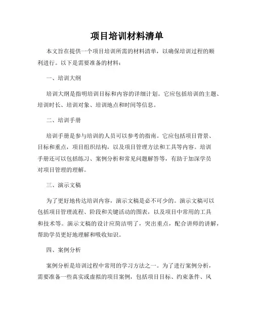 项目培训材料清单