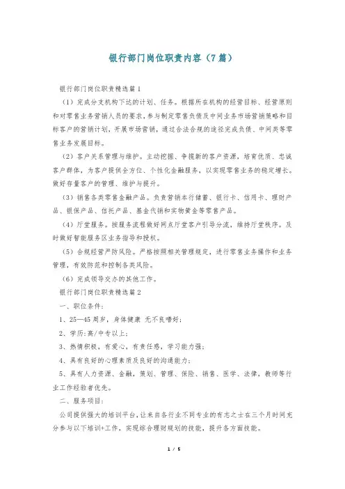 银行部门岗位职责内容(7篇)