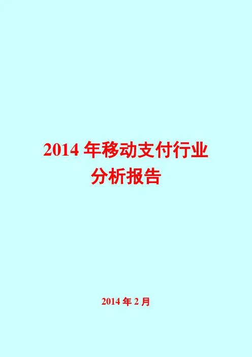 2014年移动支付行业分析报告