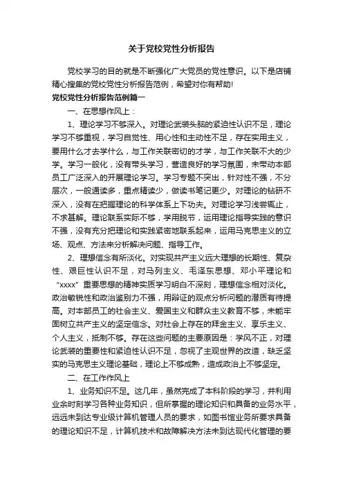 关于党校党性分析报告