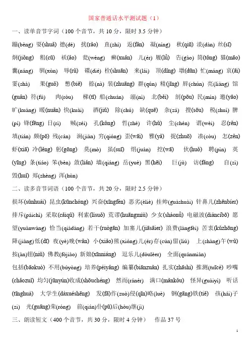 国家普通话水平测试题注音版1-30套
