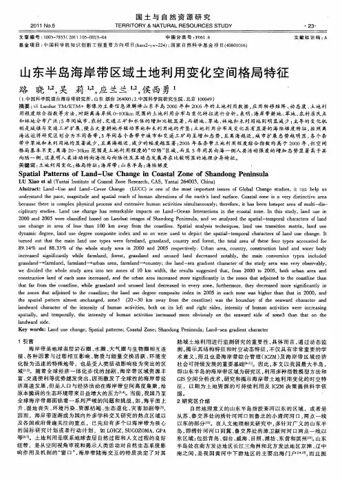 山东半岛海岸带区域土地利用变化空间格局特征