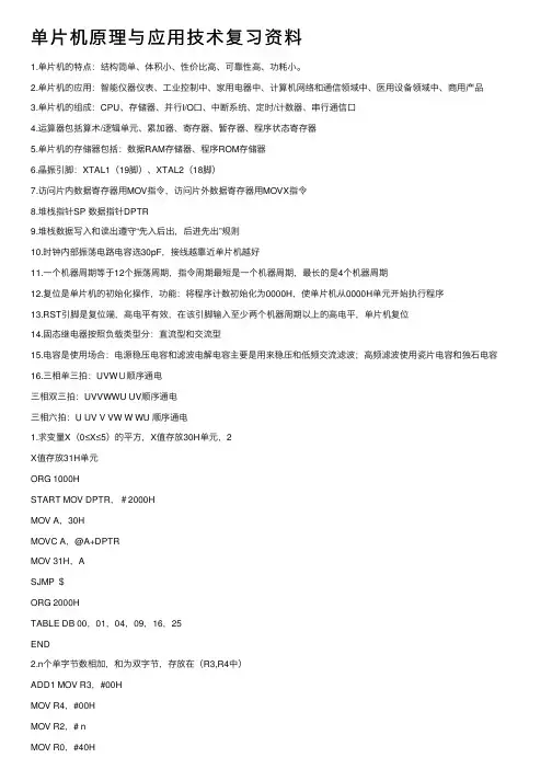 单片机原理与应用技术复习资料