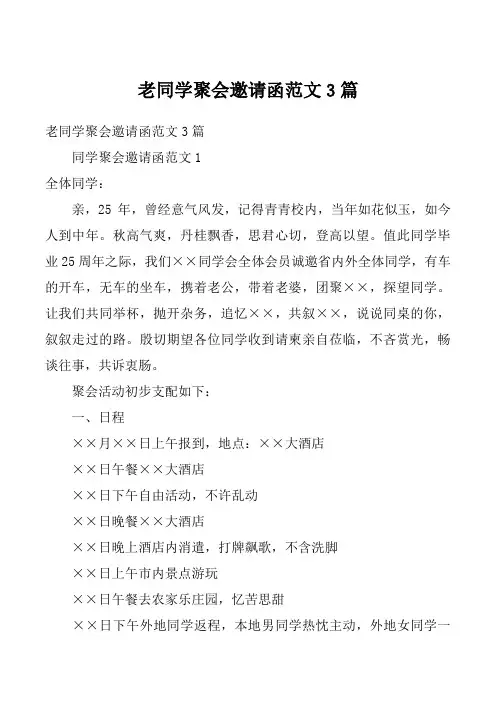 老同学聚会邀请函范文3篇