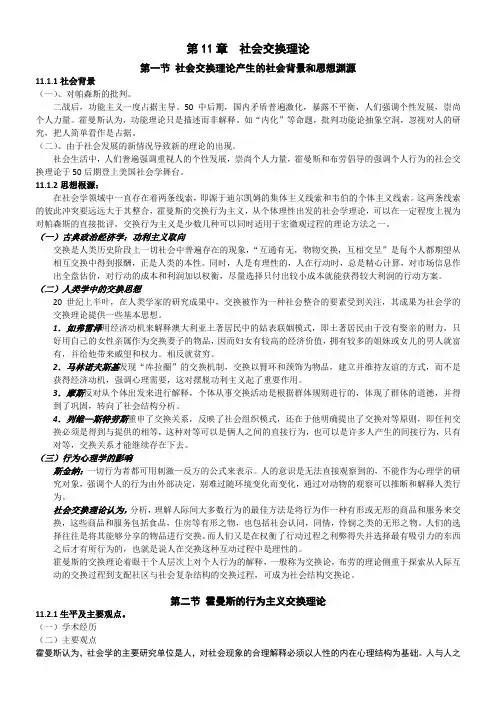 外国社会学史笔记   12社会交换理论