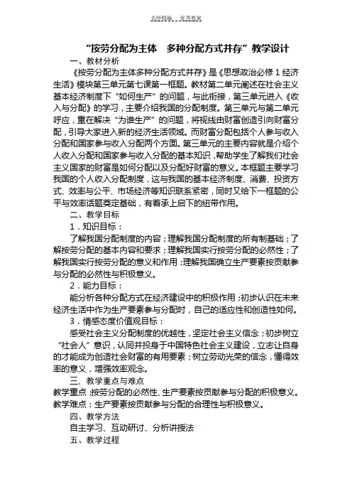 人教版政治必修一第三单元第七课第一框按劳分配为主体,多种分配方式并存教案