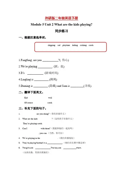 二年级下册英语试题-Module 5 Unit 2 What are the kids playing_-外研版(一起)(含答案)