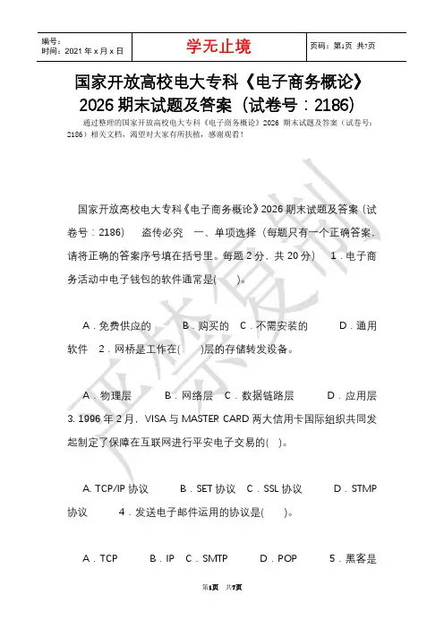 国家开放大学电大专科《电子商务概论》2026期末试题及答案(试卷号：2186)(Word最新版)