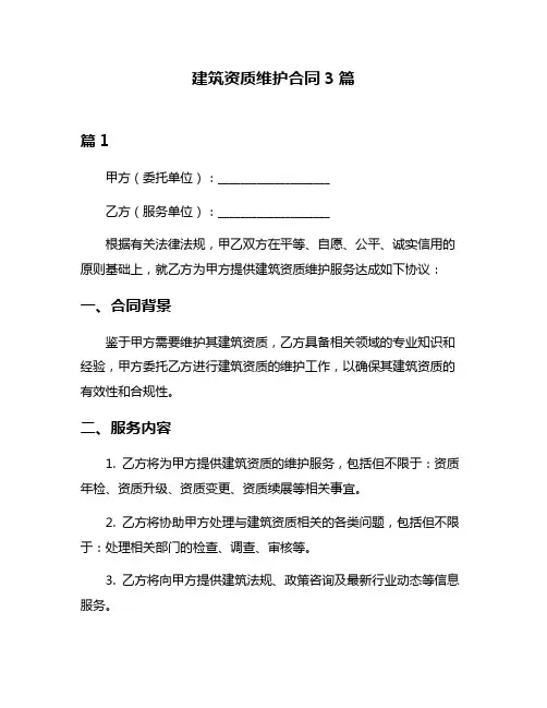 建筑资质维护合同3篇