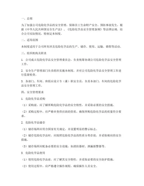 公司危化品安全管理制度