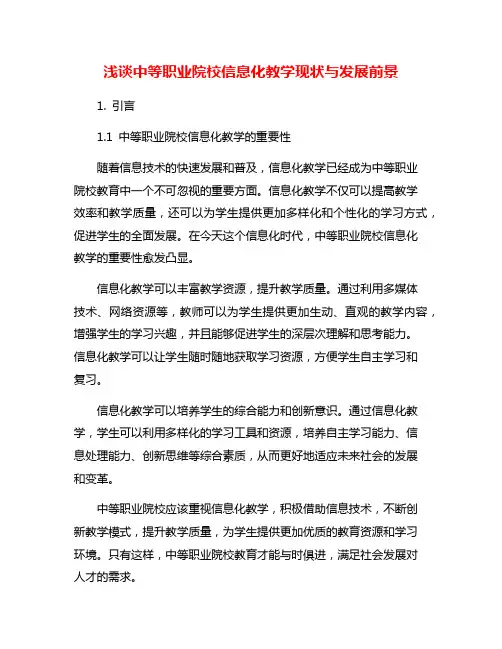 浅谈中等职业院校信息化教学现状与发展前景