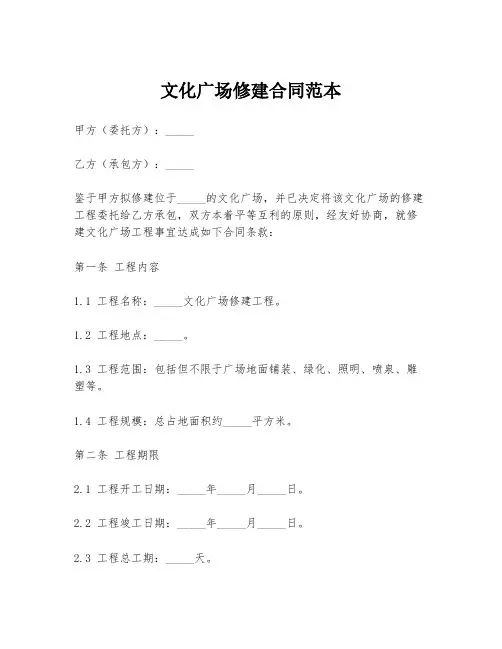 文化广场修建合同范本