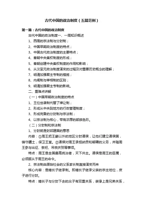 古代中国的政治制度（五篇范例）