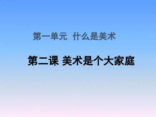 人教版初中七年级上册美术第一单元什么是美术《美术是个大家族》课件
