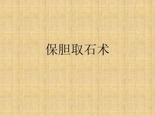 保胆取石术