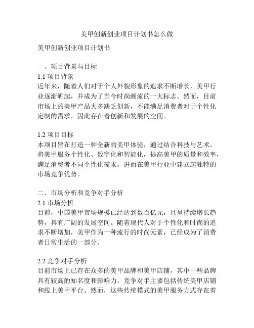 美甲创新创业项目计划书怎么做