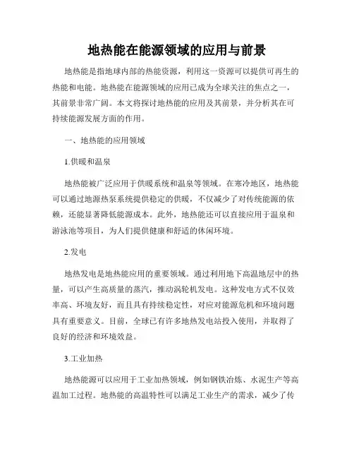 地热能在能源领域的应用与前景