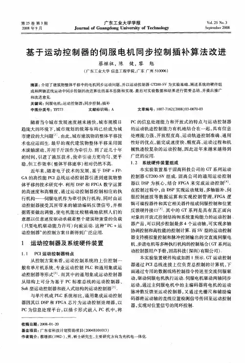 基于运动控制器的伺服电机同步控制插补算法改进
