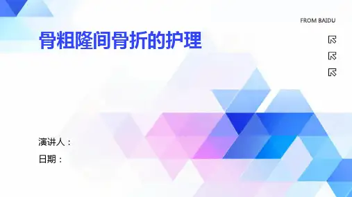 骨粗隆间骨折的护理
