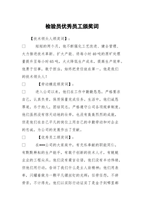 检验员优秀员工颁奖词